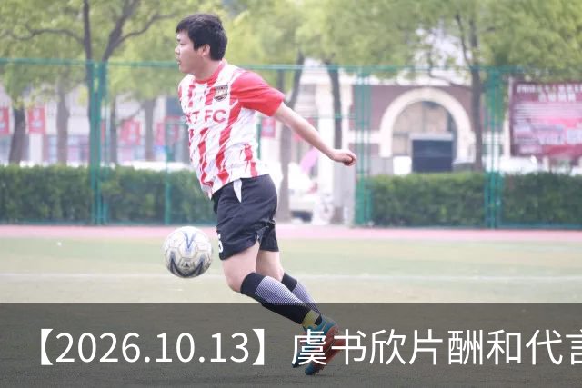 【2026.10.13】虞书欣片酬和代言费用？短剧的郭宇欣？李一桐属于几线？杨超越，吴宣仪，徐梦洁？能不能说说王弘毅？
