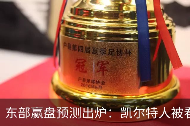 东部赢盘预测出炉：凯尔特人被看好，公牛30胜都悬