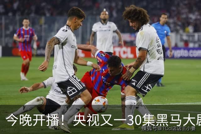 今晚开播！央视又一30集黑马大剧来袭，演员阵容不错，想不火都难！