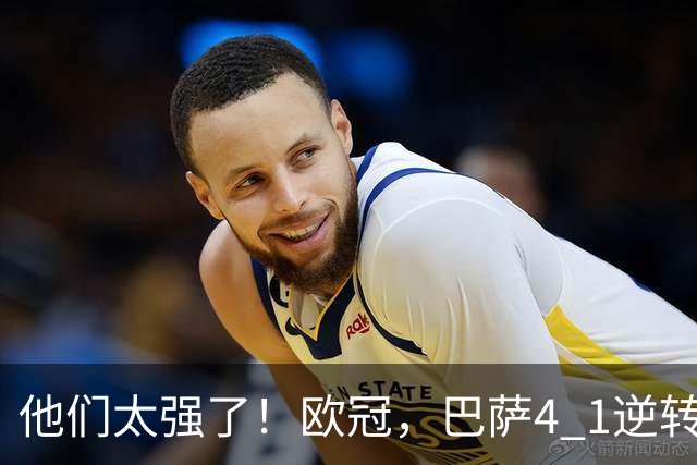 他们太强了！欧冠，巴萨4 1逆转大胜，亚马尔两助攻导演逆转，巴萨豪取10连胜，把“魔鬼主场”变成巴萨主场