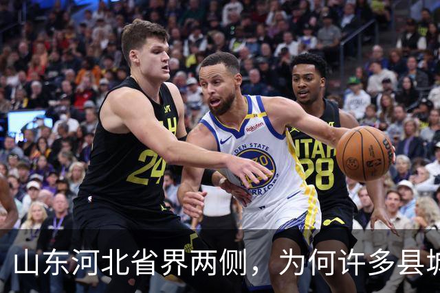 山东河北省界两侧，为何许多县城名字会“成对”出现？