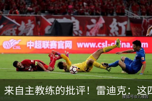来自主教练的批评！雷迪克：这四场季前赛，布朗尼打得并不好