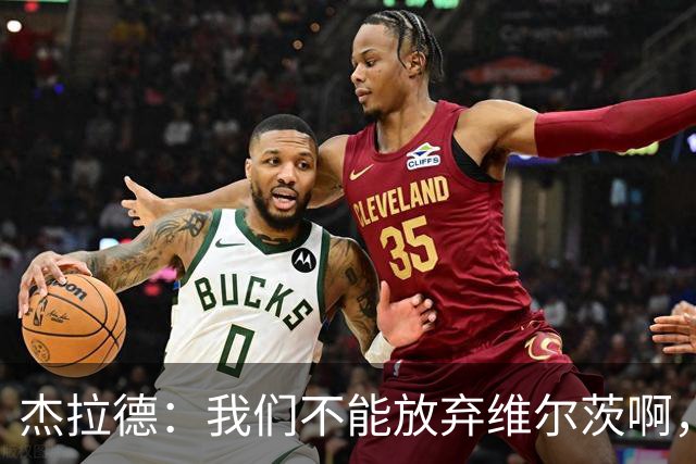 杰拉德：我们不能放弃维尔茨啊，他需要支持
