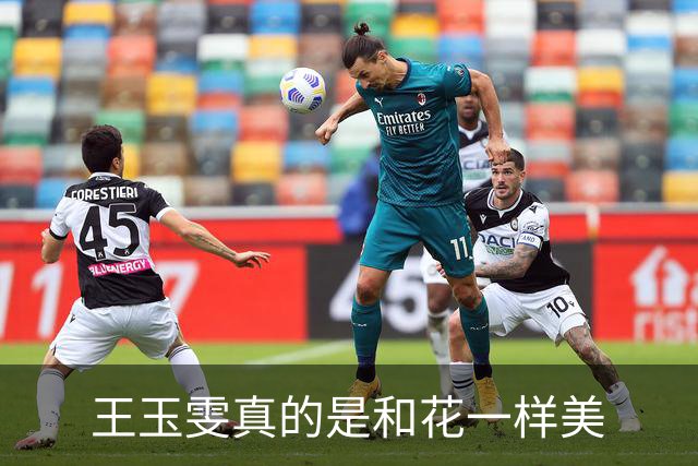 王玉雯真的是和花一样美