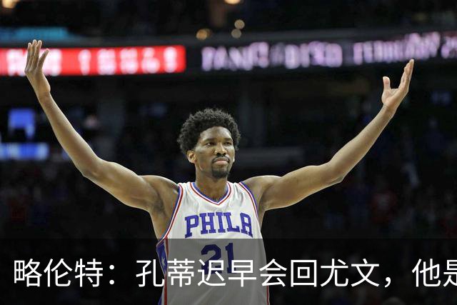 略伦特：孔蒂迟早会回尤文，他是尤文理想的主帅