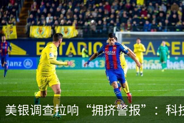 美银调查拉响“拥挤警报”：科技股超配创六年新高，AI泡沫之争逼近五五开
