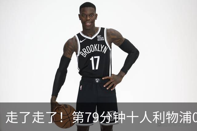 走了走了！第79分钟十人利物浦0-3落后，安菲尔德球迷开始退场！
