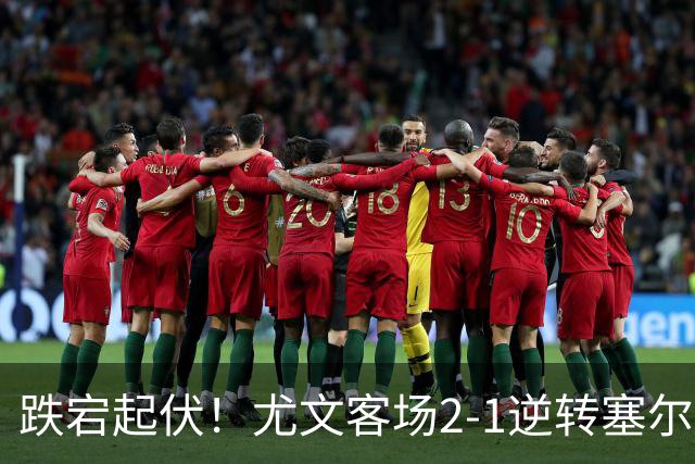 跌宕起伏！尤文客场2-1逆转塞尔塔，沃尔特马德扳平、穆阿尼补时头球绝杀，欧联收获两连胜，成功登上小组积分榜首位