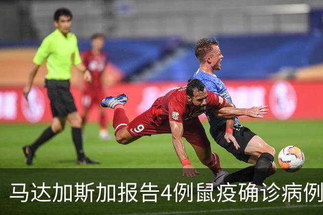 马达加斯加报告4例鼠疫确诊病例和5例疑似病例