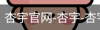 杏宇官网-杏宇-杏宇官方网站